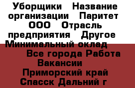 Уборщики › Название организации ­ Паритет, ООО › Отрасль предприятия ­ Другое › Минимальный оклад ­ 23 000 - Все города Работа » Вакансии   . Приморский край,Спасск-Дальний г.